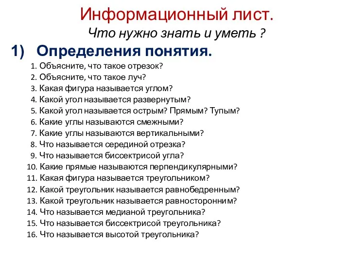 Информационный лист. Что нужно знать и уметь ? Определения понятия.