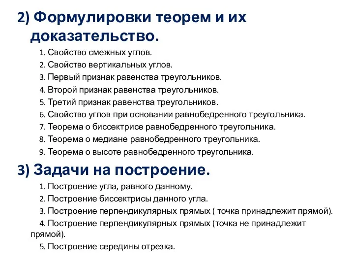 2) Формулировки теорем и их доказательство. 1. Свойство смежных углов.