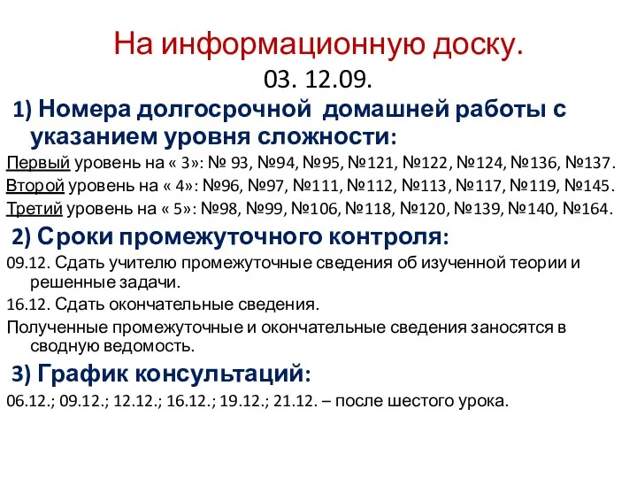 На информационную доску. 03. 12.09. 1) Номера долгосрочной домашней работы