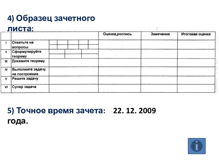 4) Образец зачетного листа: 5) Точное время зачета: 22. 12. 2009 года. 4) Образец зачетного листа: