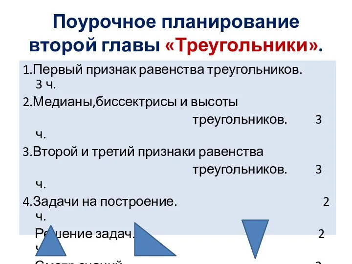 Поурочное планирование второй главы «Треугольники». 1.Первый признак равенства треугольников. 3