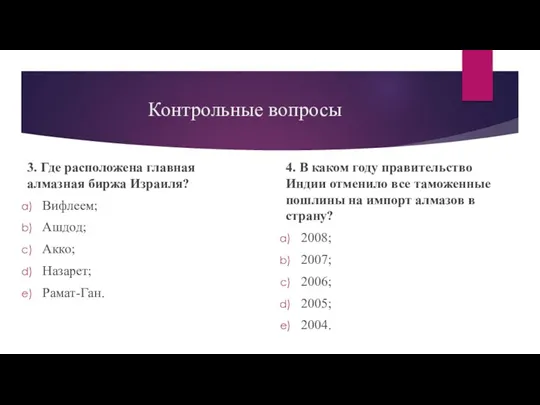 Контрольные вопросы 3. Где расположена главная алмазная биржа Израиля? Вифлеем;