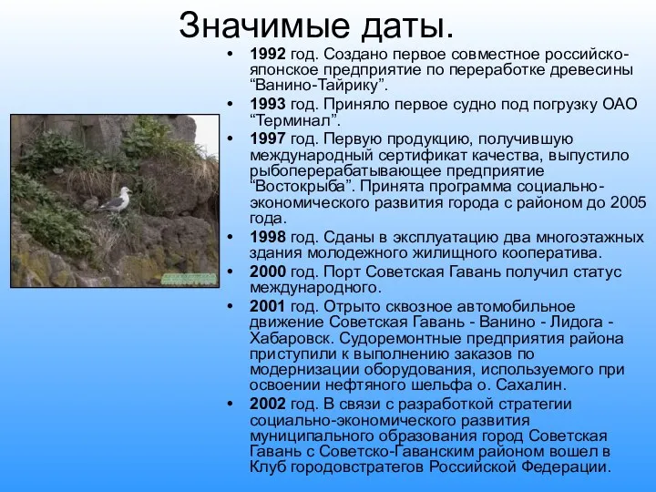 Значимые даты. 1992 год. Создано первое совместное российско-японское предприятие по