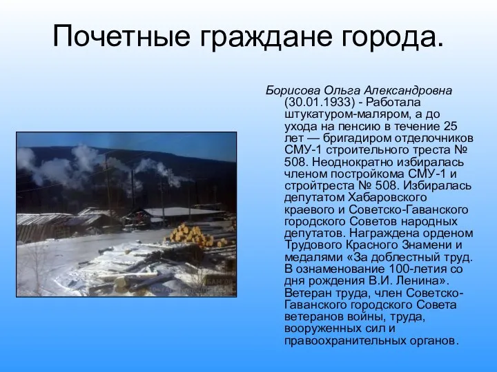 Почетные граждане города. Борисова Ольга Александровна (30.01.1933) - Работала штукатуром-маляром,