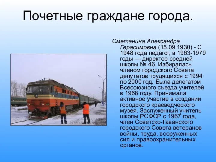 Почетные граждане города. Сметанина Александра Герасимовна (15.09.1930) - С 1948