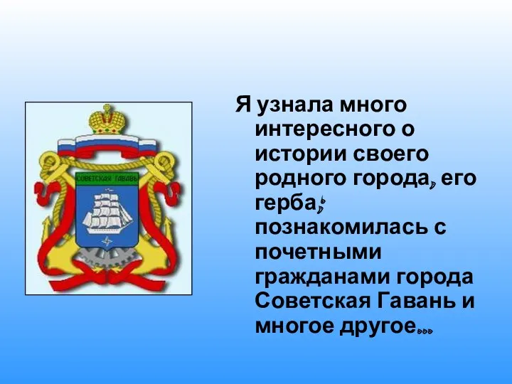 Я узнала много интересного о истории своего родного города, его