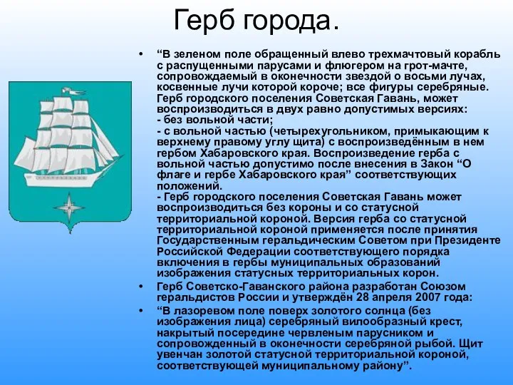 Герб города. “В зеленом поле обращенный влево трехмачтовый корабль с