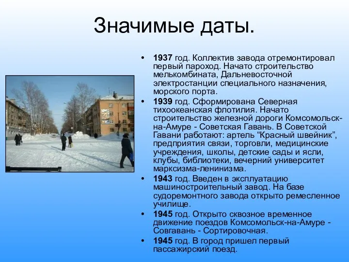 Значимые даты. 1937 год. Коллектив завода отремонтировал первый пароход. Начато