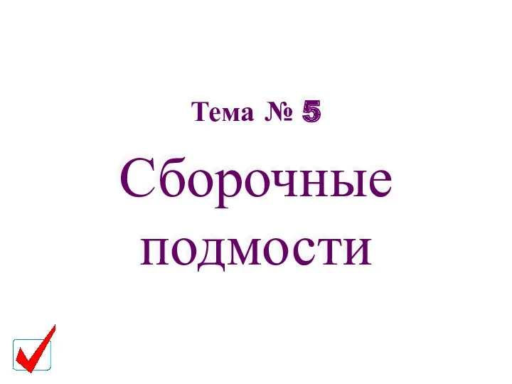 Тема № 5 Сборочные подмости