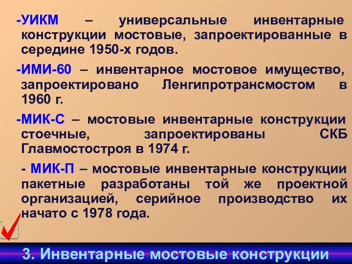 УИКМ – универсальные инвентарные конструкции мостовые, запроектированные в середине 1950-х