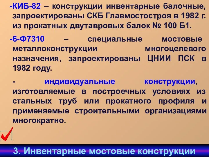 КИБ-82 – конструкции инвентарные балочные, запроектированы СКБ Главмостостроя в 1982