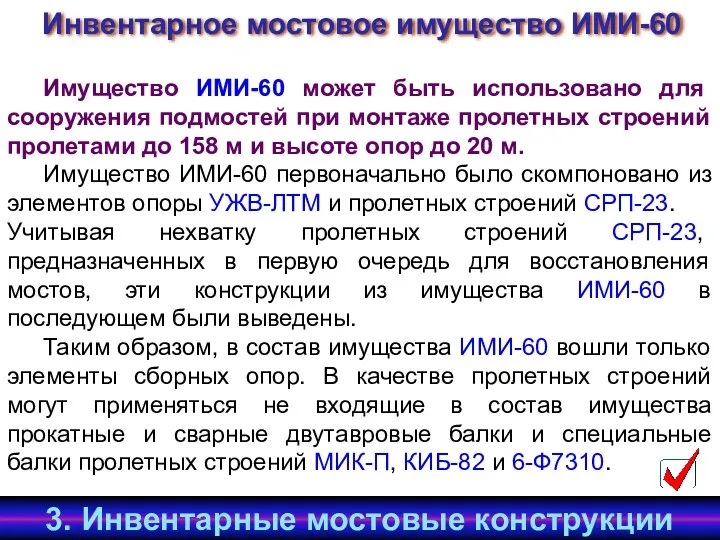 Имущество ИМИ-60 может быть использовано для сооружения подмостей при монтаже