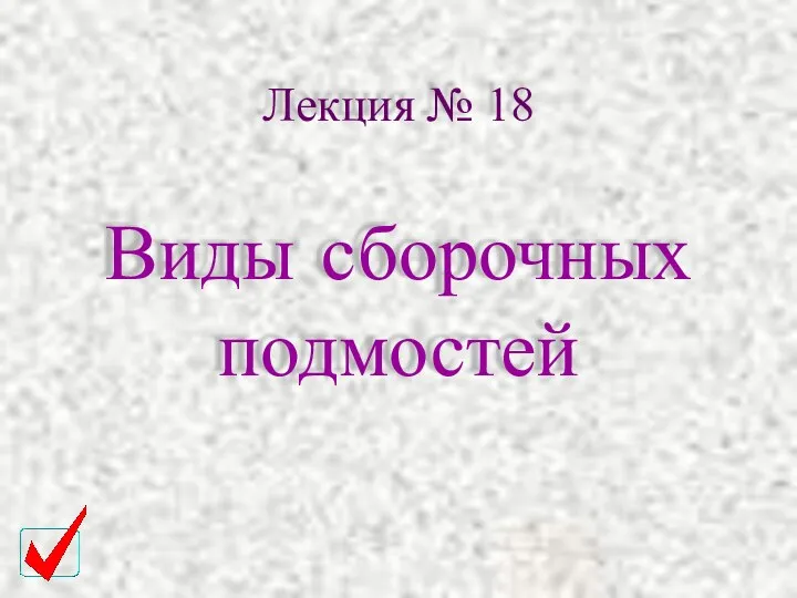 Лекция № 18 Виды сборочных подмостей