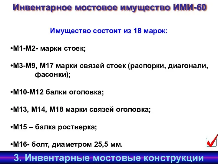 Имущество состоит из 18 марок: М1-М2- марки стоек; М3-М9, М17