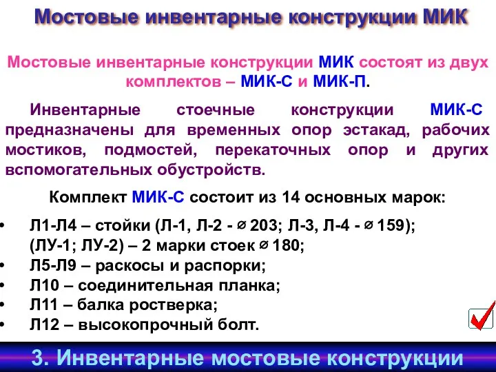 Мостовые инвентарные конструкции МИК Мостовые инвентарные конструкции МИК состоят из