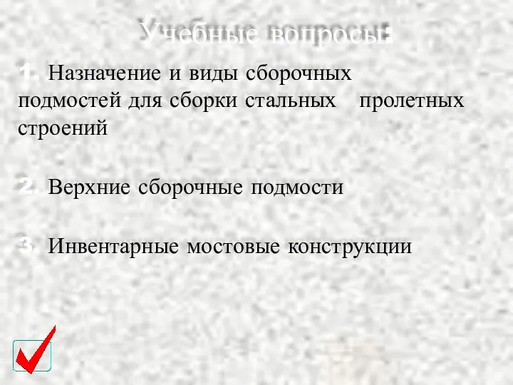 Учебные вопросы: 1. Назначение и виды сборочных подмостей для сборки