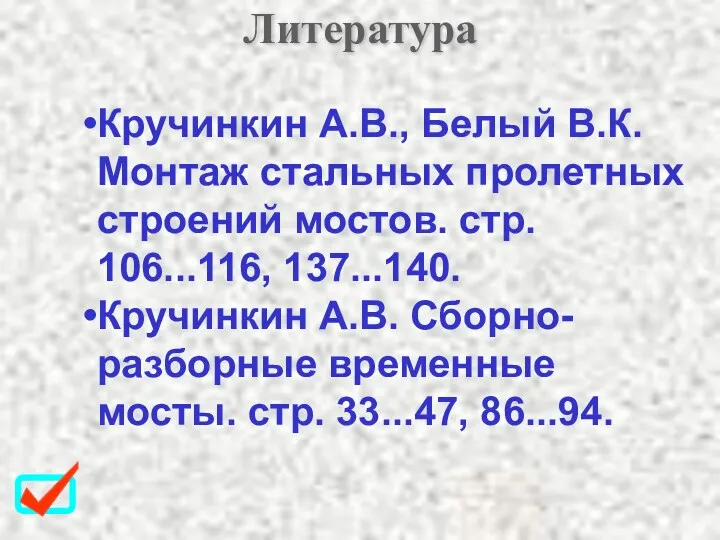 Литература Кручинкин А.В., Белый В.К. Монтаж стальных пролетных строений мостов.