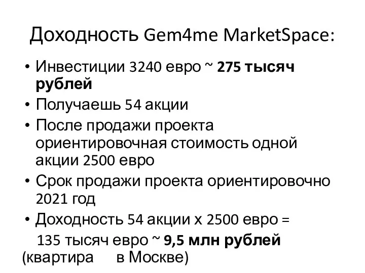 Доходность Gem4me MarketSpace: Инвестиции 3240 евро ~ 275 тысяч рублей