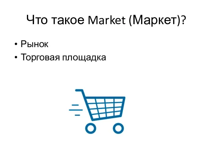 Что такое Market (Маркет)? Рынок Торговая площадка