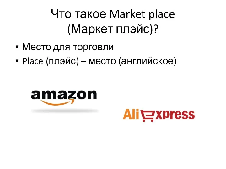 Что такое Market place (Маркет плэйс)? Место для торговли Place (плэйс) – место (английское)