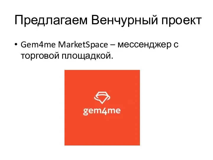 Предлагаем Венчурный проект Gem4me MarketSpace – мессенджер с торговой площадкой.