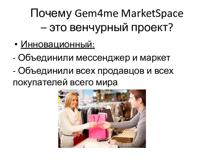 Почему Gem4me MarketSpace – это венчурный проект? Инновационный: - Объединили