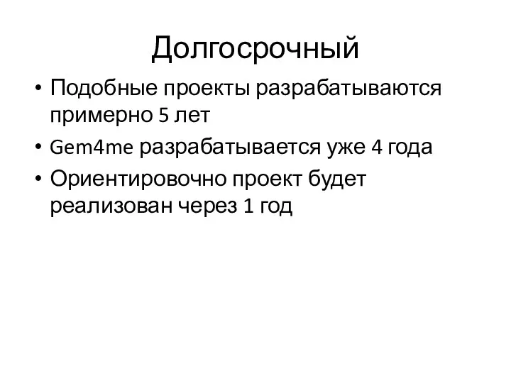 Долгосрочный Подобные проекты разрабатываются примерно 5 лет Gem4me разрабатывается уже