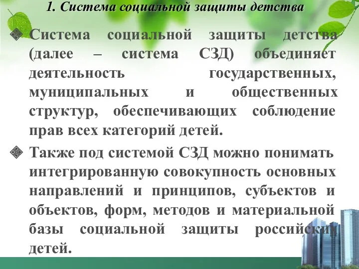 1. Система социальной защиты детства Система социальной защиты детства (далее