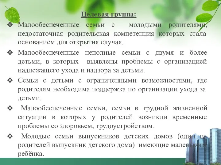 Целевая группа: Малообеспеченные семьи с молодыми родителями, недостаточная родительская компетенция