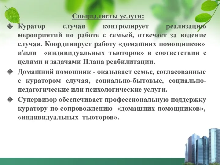 Специалисты услуги: Куратор случая контролирует реализацию мероприятий по работе с