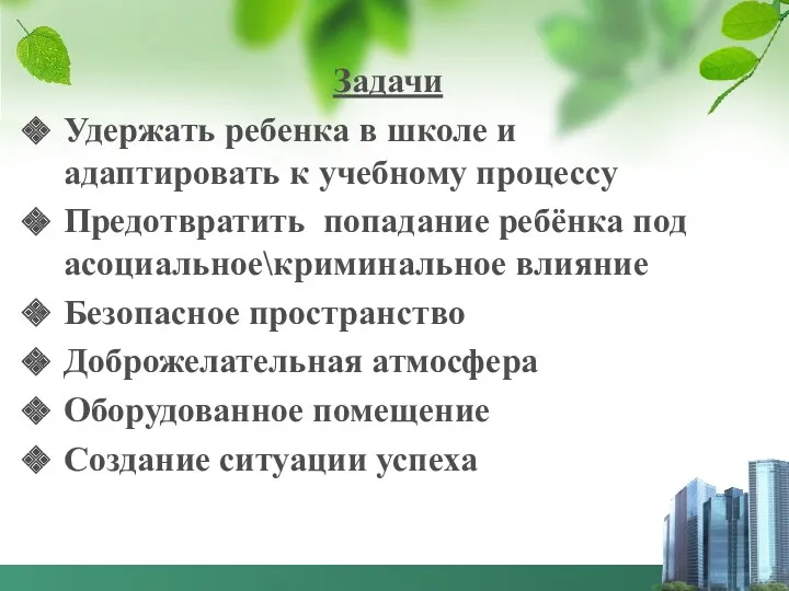 Задачи Удержать ребенка в школе и адаптировать к учебному процессу