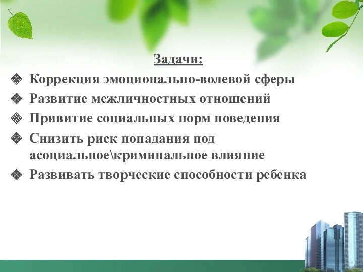 Задачи: Коррекция эмоционально-волевой сферы Развитие межличностных отношений Привитие социальных норм