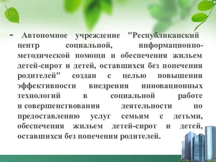 - Автономное учреждение "Республиканский центр социальной, информационно-методической помощи и обеспечения