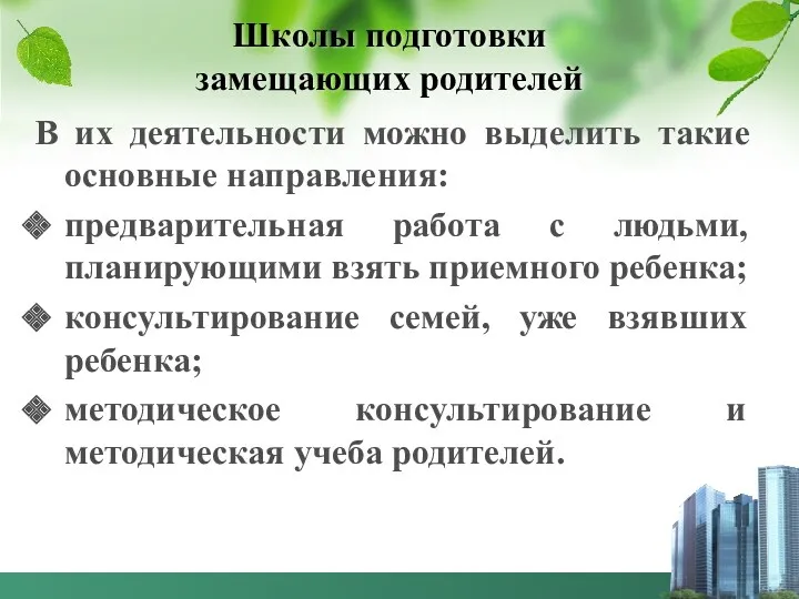 Школы подготовки замещающих родителей В их деятельности можно выделить такие