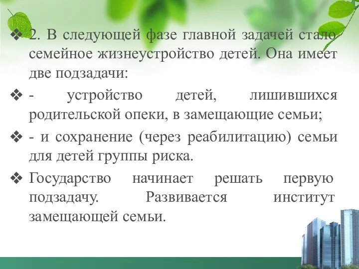 2. В следующей фазе главной задачей стало семейное жизнеустройство детей.