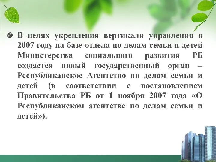 В целях укрепления вертикали управления в 2007 году на базе