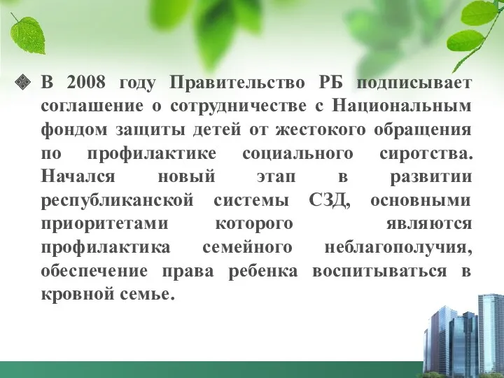 В 2008 году Правительство РБ подписывает соглашение о сотрудничестве с