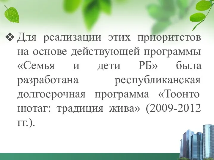 Для реализации этих приоритетов на основе действующей программы «Семья и