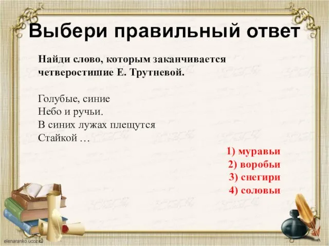 Выбери правильный ответ Найди слово, которым заканчивается четверостишие Е. Трутневой.