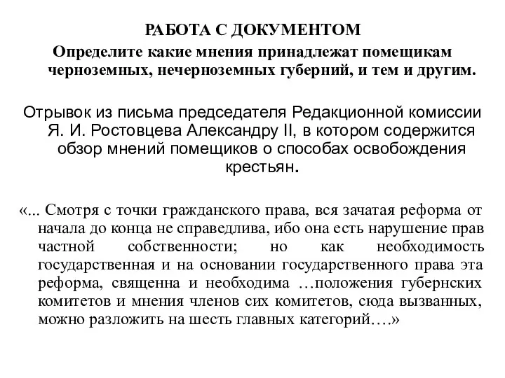 РАБОТА С ДОКУМЕНТОМ Определите какие мнения принадлежат помещикам черноземных, нечерноземных