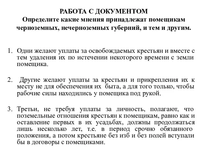 Одни желают уплаты за освобождаемых крестьян и вместе с тем