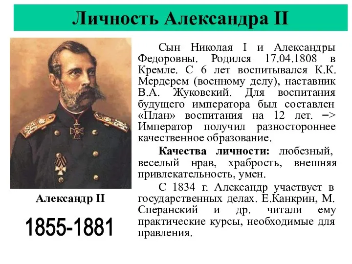 Сын Николая I и Александры Федоровны. Родился 17.04.1808 в Кремле.