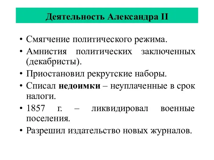 Деятельность Александра II Смягчение политического режима. Амнистия политических заключенных (декабристы).