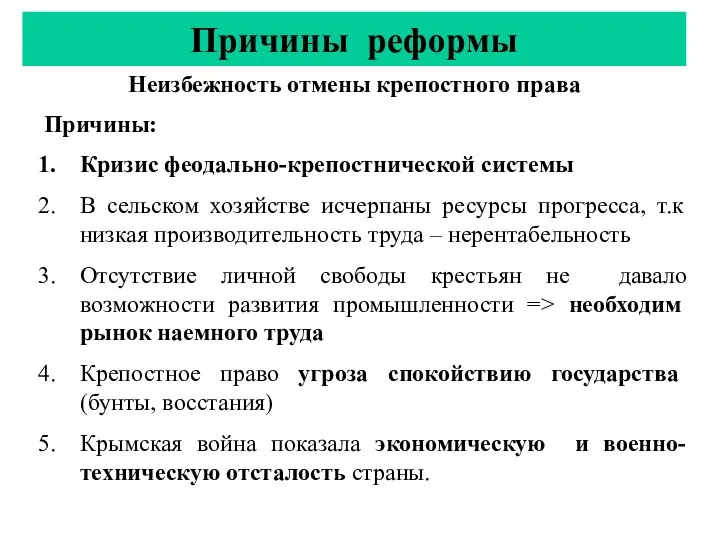 Причины реформы Неизбежность отмены крепостного права Причины: Кризис феодально-крепостнической системы