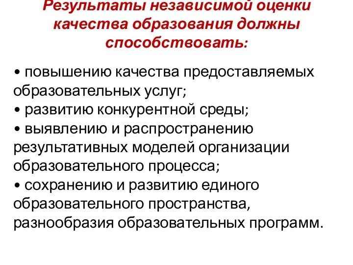 Результаты независимой оценки качества образования должны способствовать: • повышению качества