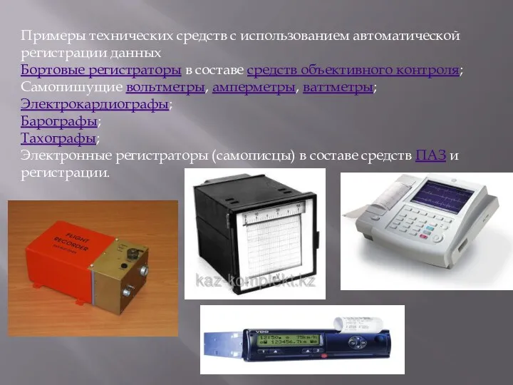 Примеры технических средств с использованием автоматической регистрации данных Бортовые регистраторы в составе средств