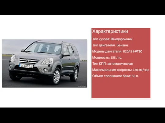 Характеристики Тип кузова: Внедорожник Тип двигателя: Бензин Модель двигателя: R20A9