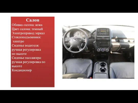 Салон Обивка салона: кожа Цвет салона: темный Электропривод зеркал Стеклоподъемники: