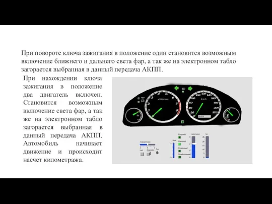 При нахождении ключа зажигания в положение два двигатель включен. Становится