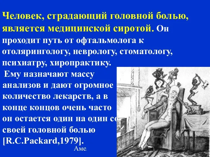 Амелин А.В. 2004 Человек, страдающий головной болью, является медицинской сиротой.